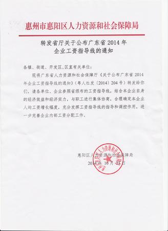 转发人力资源社会保障厅关于公布广东省201４年企业工资指导线的通知